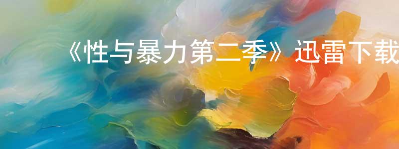 曹伟君的动漫综艺大全,《性与暴力第二季》迅雷下载/在线观看-都市情感-美剧天堂